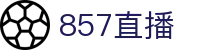 857直播中文官网 - 体育赛事NBA欧冠足球高清直播